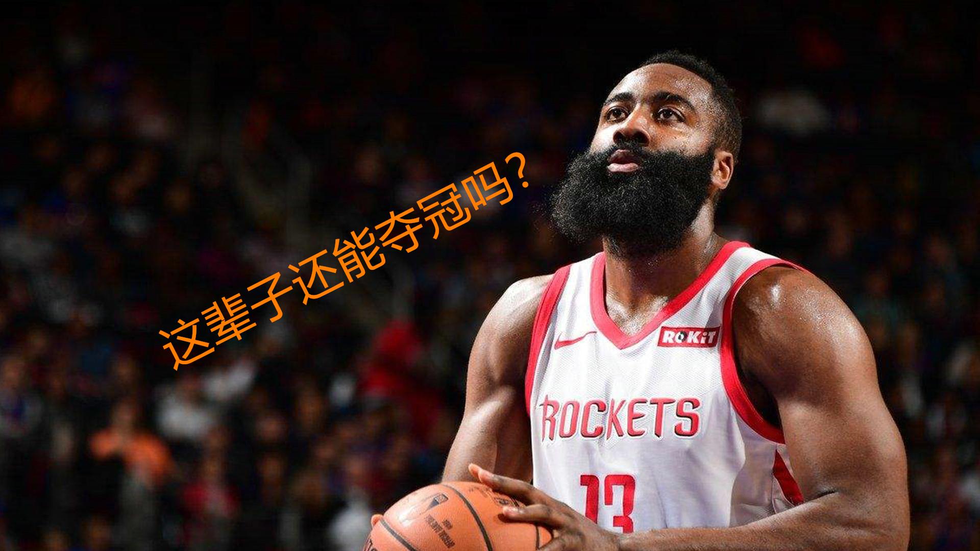 火箭道奇，Harden和洛杉矶在NBA季后赛中交火